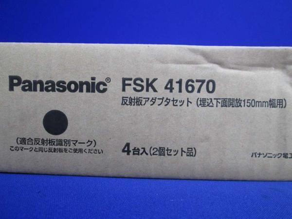 新古品 反射板アダプタ(4組入) FSK41670_画像3