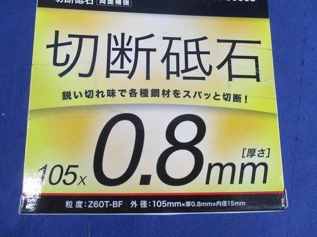 切断砥石(金属・ステンレス用)105×0.8ｍｍ(10個入) A-59558の画像5