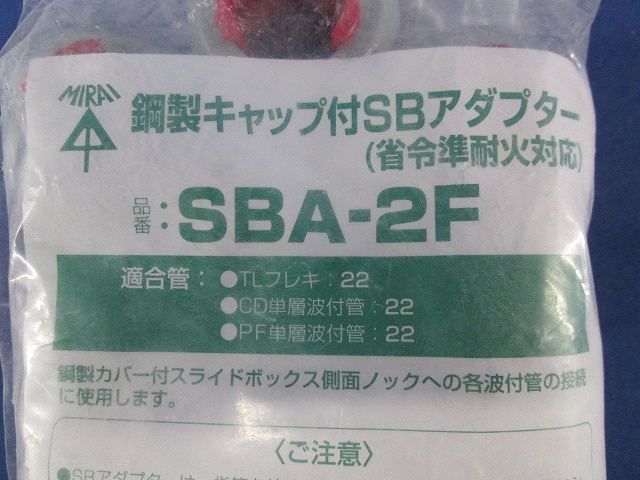 鋼製キャップ付SBアダプター(10個入) SBA-2F_画像4