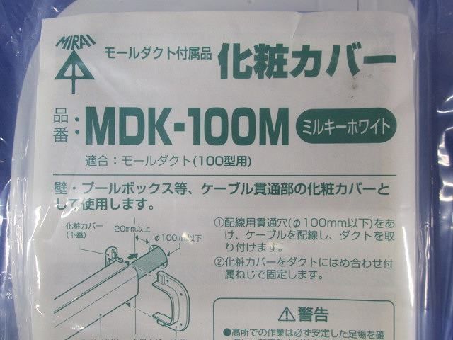 化粧カバー モールダクト用(ミルキーホワイト)(8個入) MDK-100M_画像2