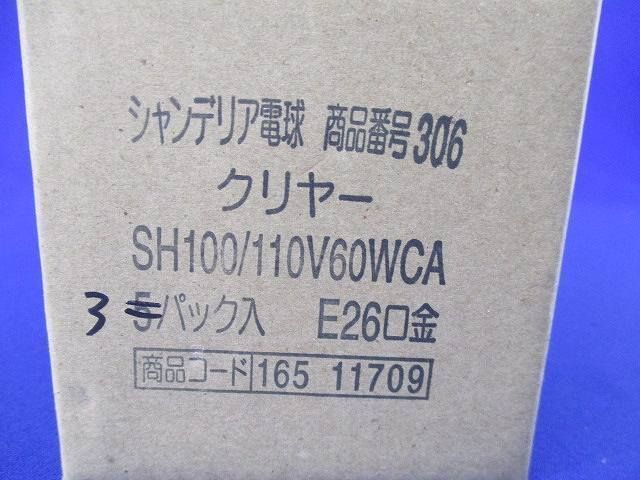 シャンデリア電球E26(3個入) SH100/110V60WCA_画像8