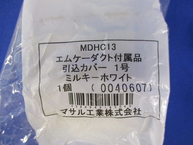 エムケーダクト付属品引込カバー１号(5個入)ミルキーホワイト MDHC13_画像2