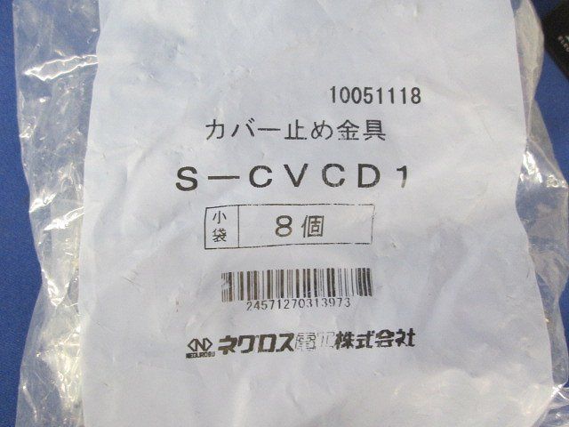 カバー止め金具(8個入) S-CVCD1_画像2