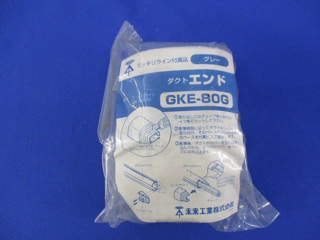 スッキリライン付属品ダクトエンド(グレー) GKE-80G_画像6