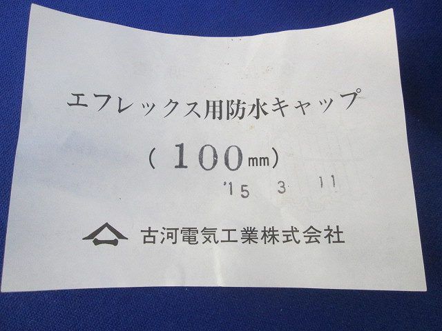 エフレックス用防水キャップ 100mm 100mm_画像2