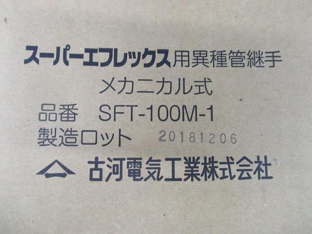 スーパーエフレックス用異種管継手 メカニカル式 SFT-100M-1_画像2