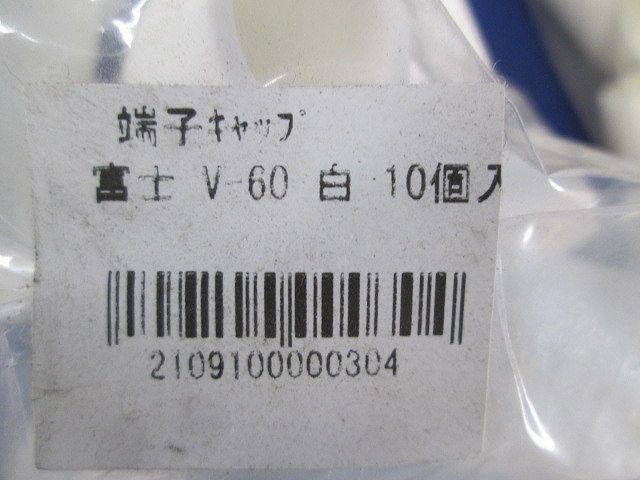 端末キャップ(数量未計測) V-60他_画像4