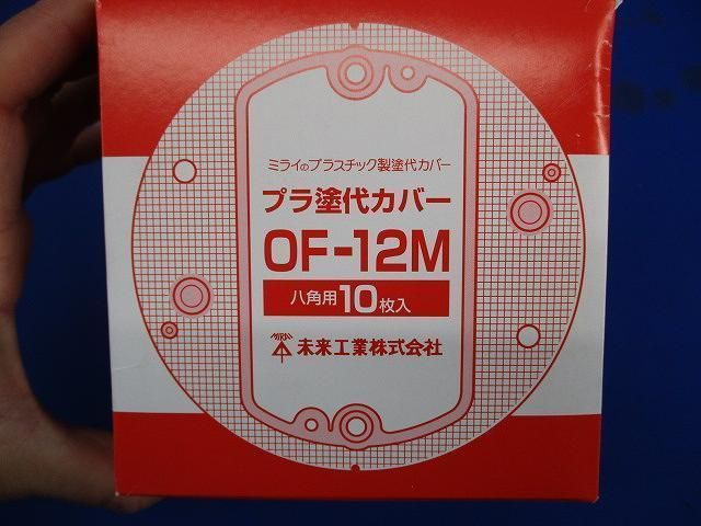 プラ塗代カバー 小判型 八角用(10個入2箱) OF-12M_画像5