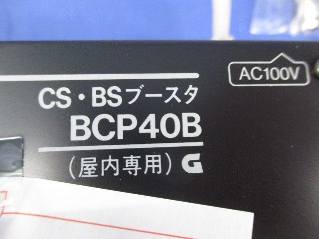 共同受信用CS・BSブースタ BCP40B_画像2