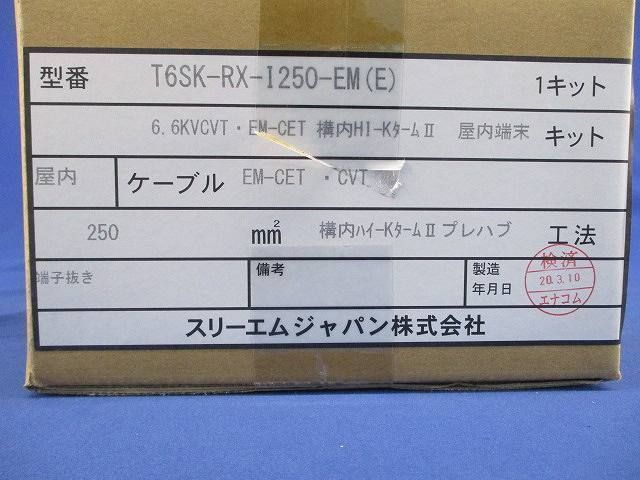 構内ハイ-KタームII-EM T6SK-RX-1250-EM_画像2