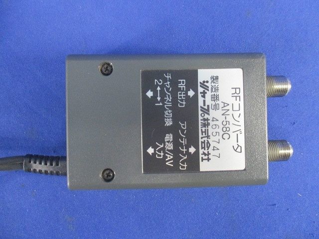 RFコンバータ AN-58C SHARP AN-58C RFコンバーター