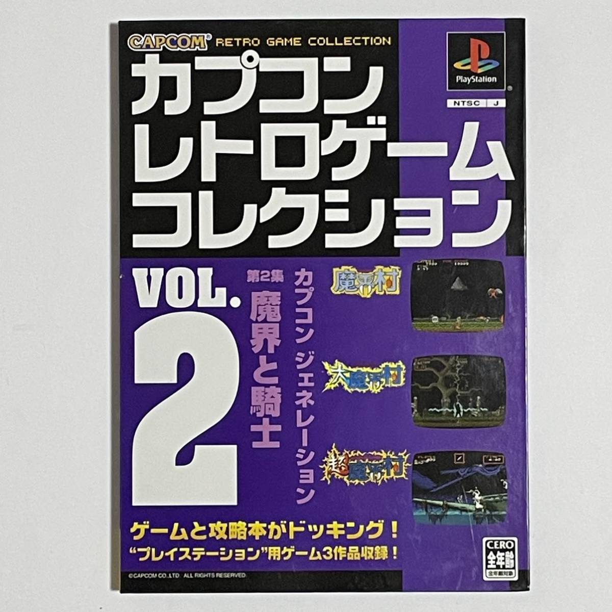 カプコンジェネレーション 2 魔界村 大魔界村 超魔界村 PS 未開封 PS(プレステ) カプコン レトロゲームコレクション Vol 2 魔界村