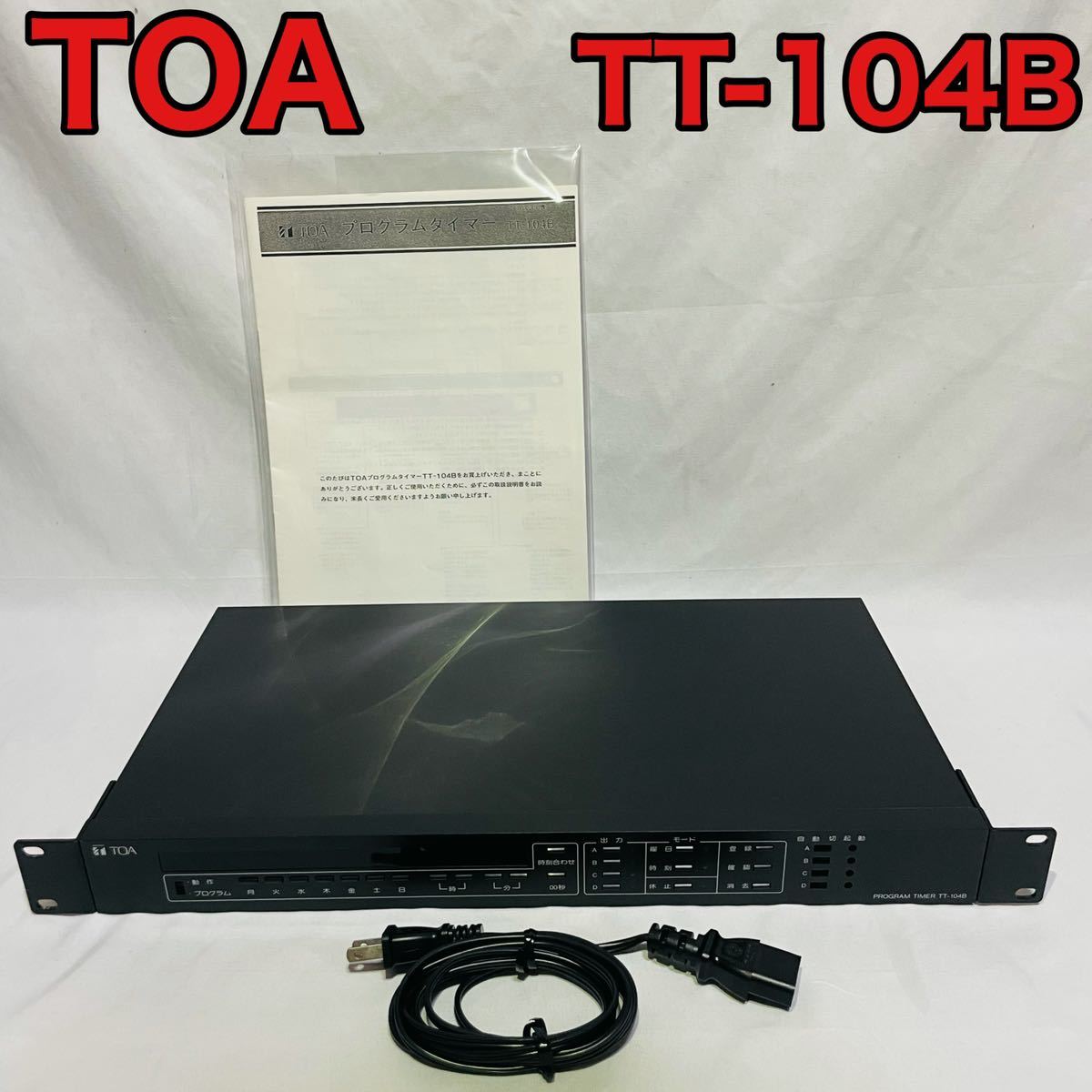 完動品】TOA プログラムタイマー TT-104B 取扱説明書付 | alfasaac.com