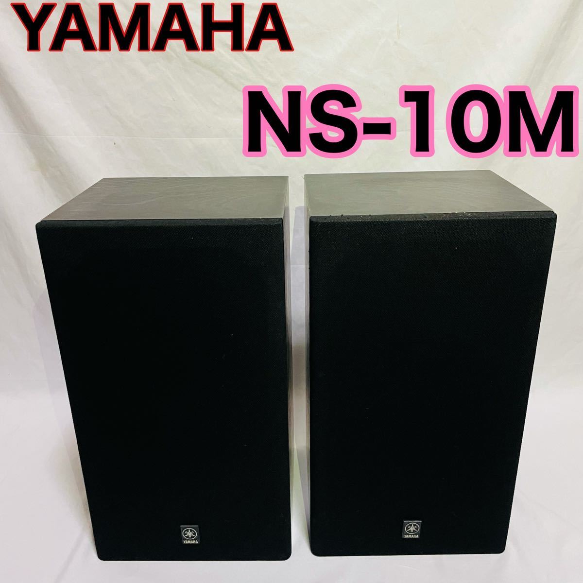 【稀少】YAMAHA NS-10M スピーカー シリアル同番