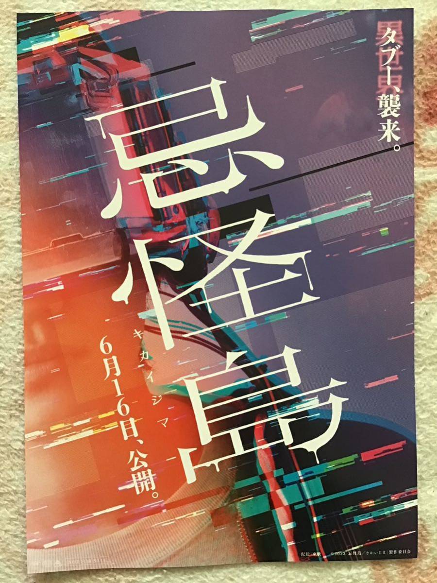 映画「忌怪島」★西畑大吾　生駒里奈　平岡祐太　水石亜飛夢　川添野愛　大谷凛香　當間あみ　他　★B5チラシ　2種　★新品・非売品_画像3