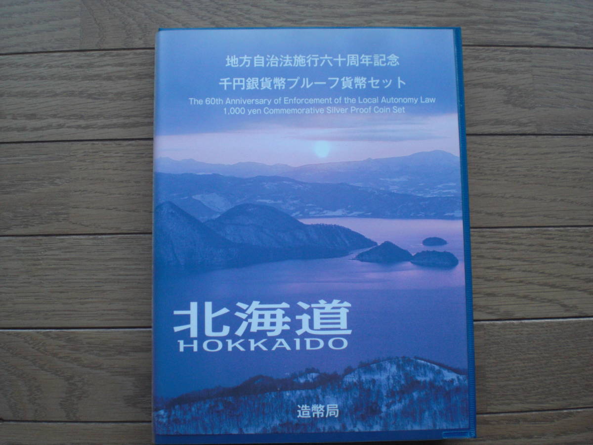 地方自治法施行六十周年記念 千円銀貨幣プルーフ貨幣セット 北海道