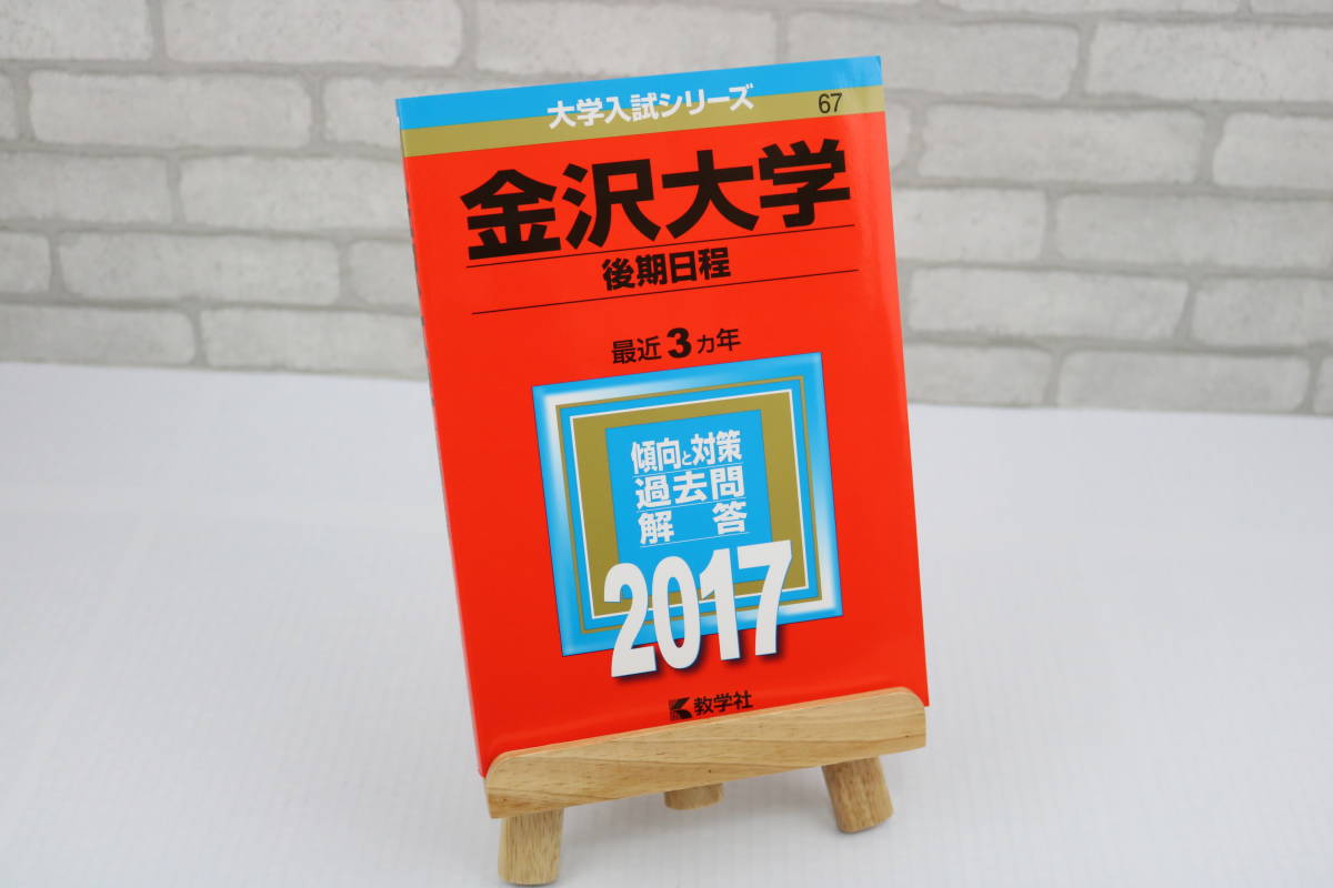 ■[中古 送料無料]金沢大学 2017年度受験用 赤本 入試 受験 大学受験 国語 数学 理科 社会 英語 過去問■