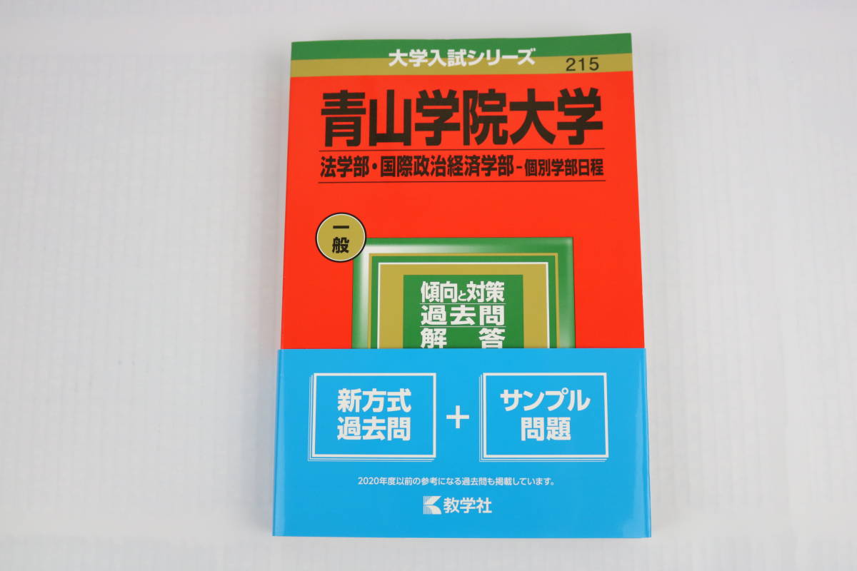 ■[中古 送料無料]青山学院大学 法学部 2022年度受験用 赤本 入試 受験 大学受験 国語 数学 理科 社会 英語 過去問■