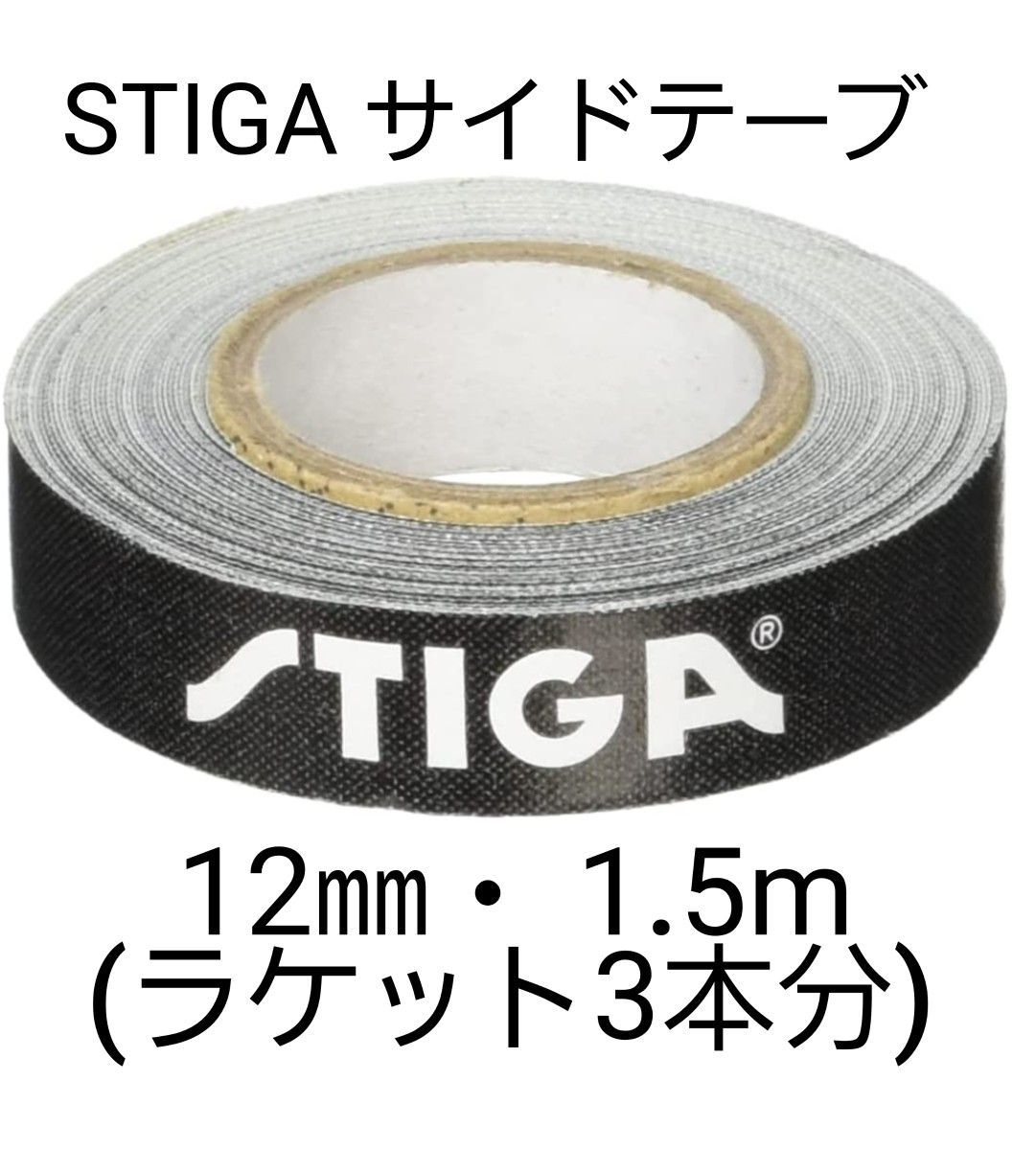 ☆海外限定☆ STIGAサイドテープ12mm・1.5m(ラケット3本分) 通販