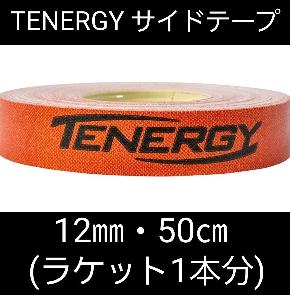 海外限定】卓球サイドテープ・テナジー 12㎜・50cm (ラケット1本分)