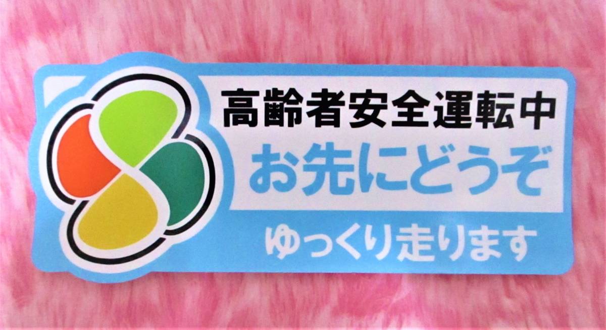 即決【 お先にどうぞ ゆっくり走ります 高齢者 安全運転中 ステッカータイプ 】 高齢者マーク 貼ってはがせる！ _画像1