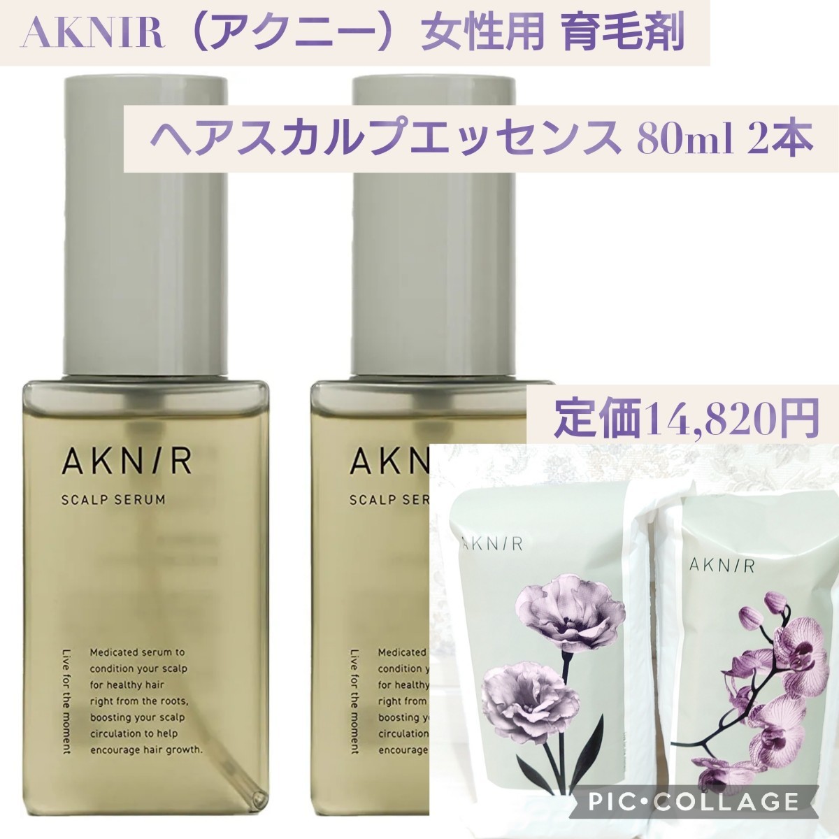 新品 定価14 820円 2本セット AKNIR（アクニー）公式 育毛剤 女性用