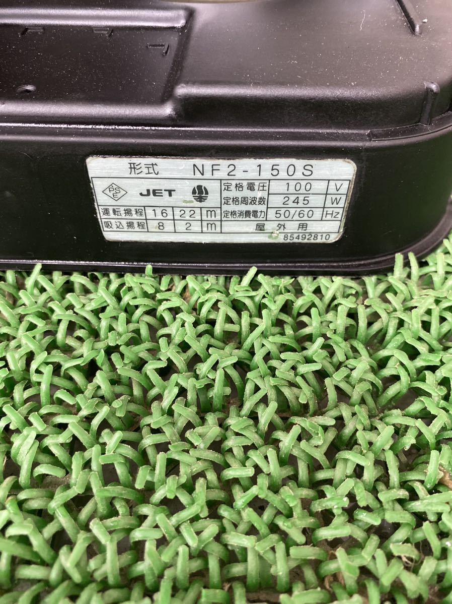 住まい□井戸ポンプ 川本、NF2-150S、ステンレス、インバーター、通電