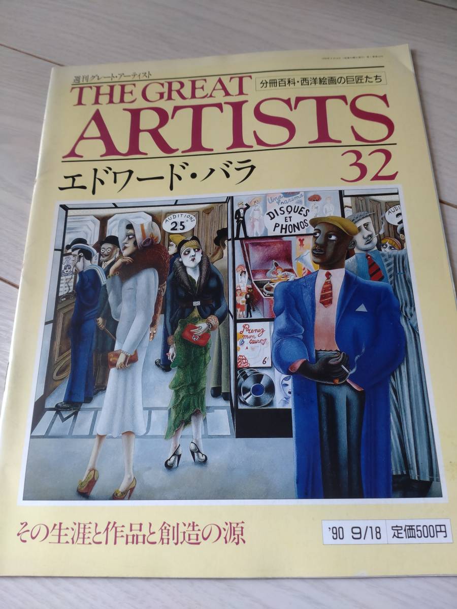 エドワード・バラ　週刊グレートアーティスト・32　1990年9月18日_画像1