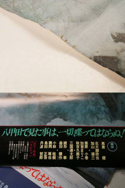 映画 八甲田山 ポスター B2サイズ 3枚セット 1977年 主演 高倉健 等 映倫 貴重な当時モノ_画像3