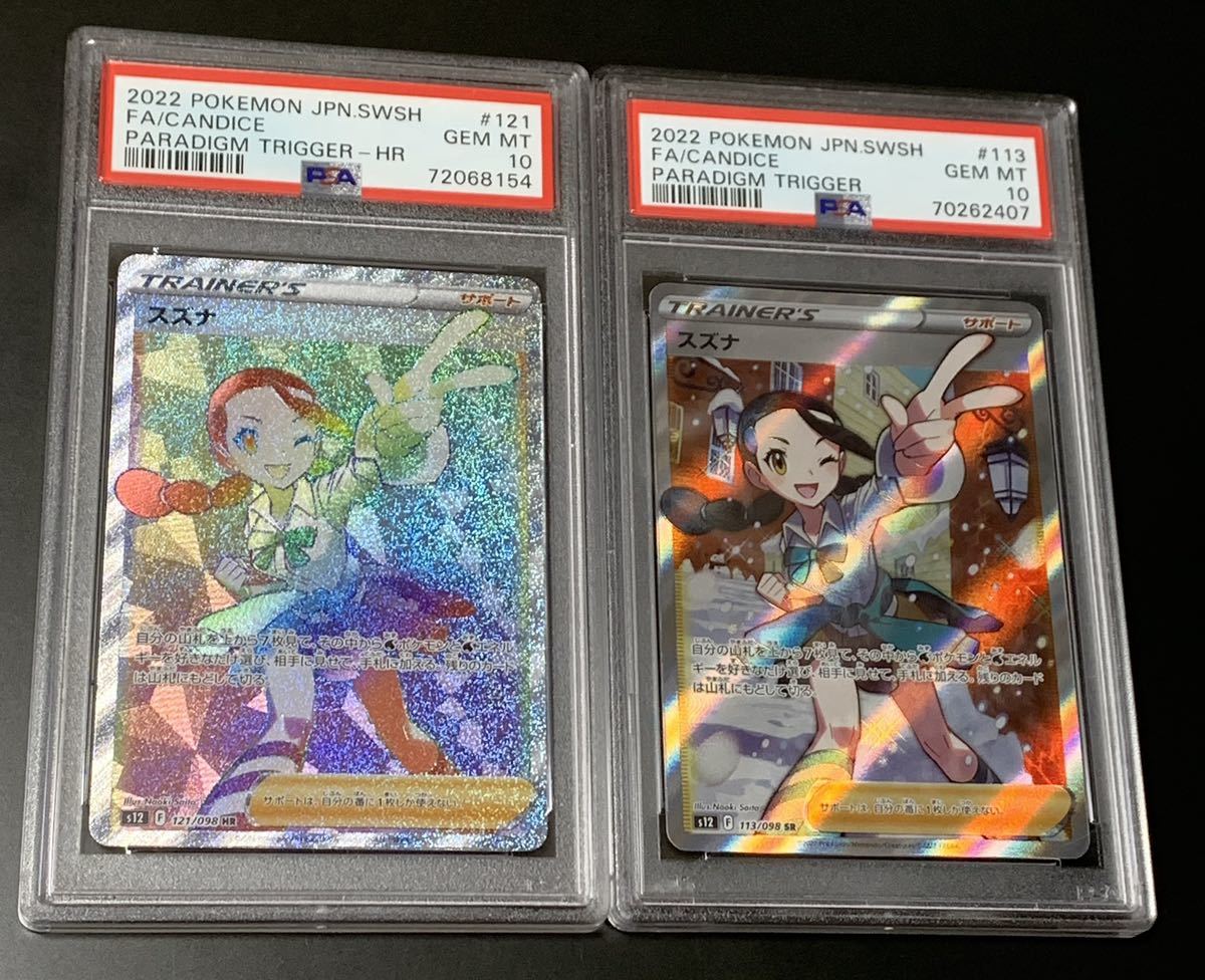 スズナ sr psa10 スズナhr psa10 2枚セット 検索用(ナンジャモ ミモザ