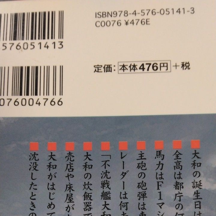 戦艦大和99の謎　2005年改版改訂新版　　渡部真一　著