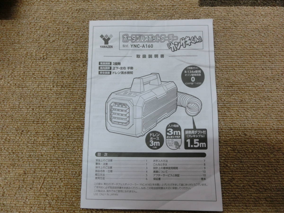 ☆日動工業　ポータブルスポットクーラー「カンゲキくん」YNC-A160 中古品_画像5
