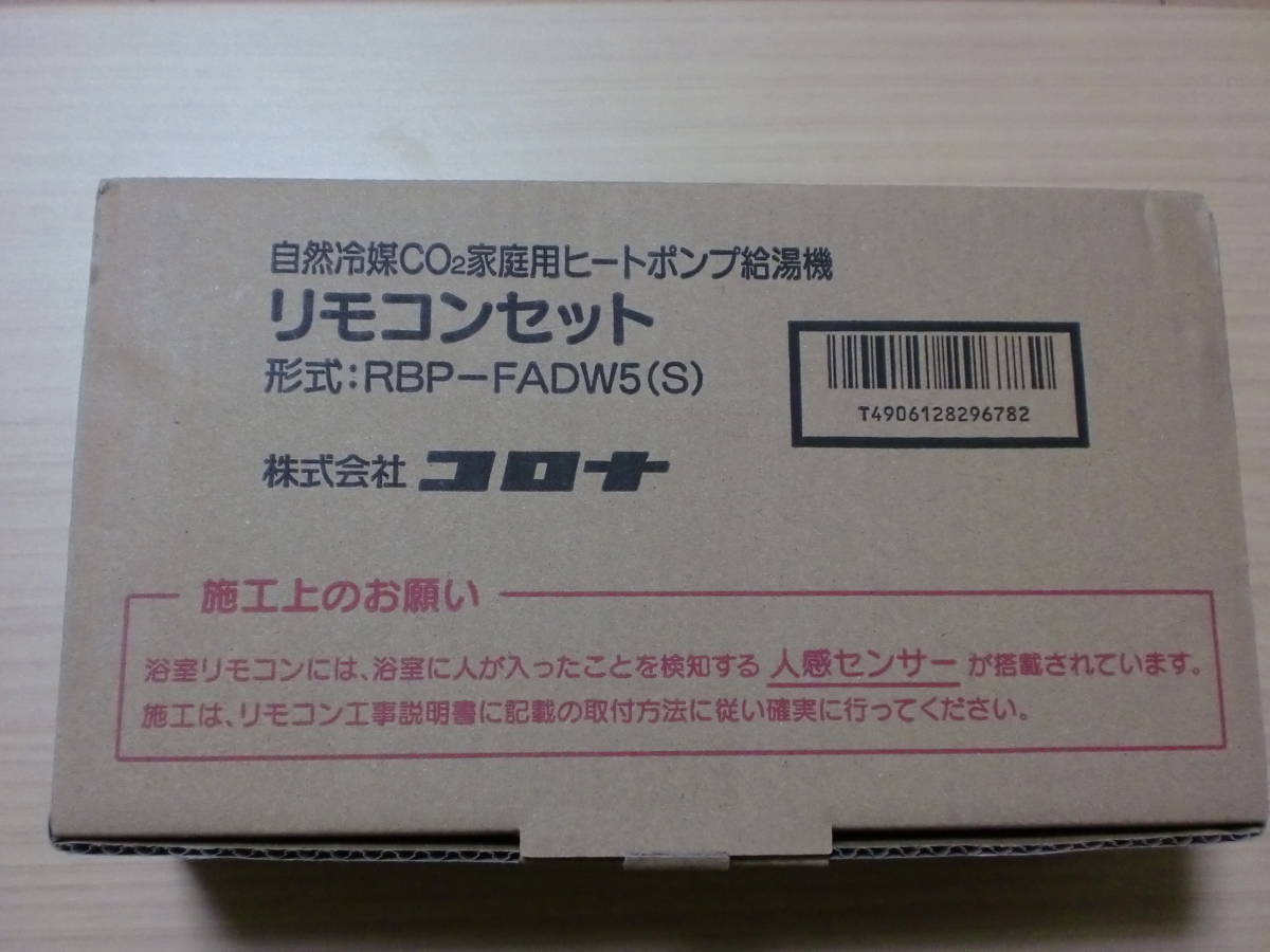 コロナ エコキュートリモコン RBP-FADW5(S)無線LAN対応 コロナ エコキュートリモコン RBP-FADW5(S)無線LAN対応