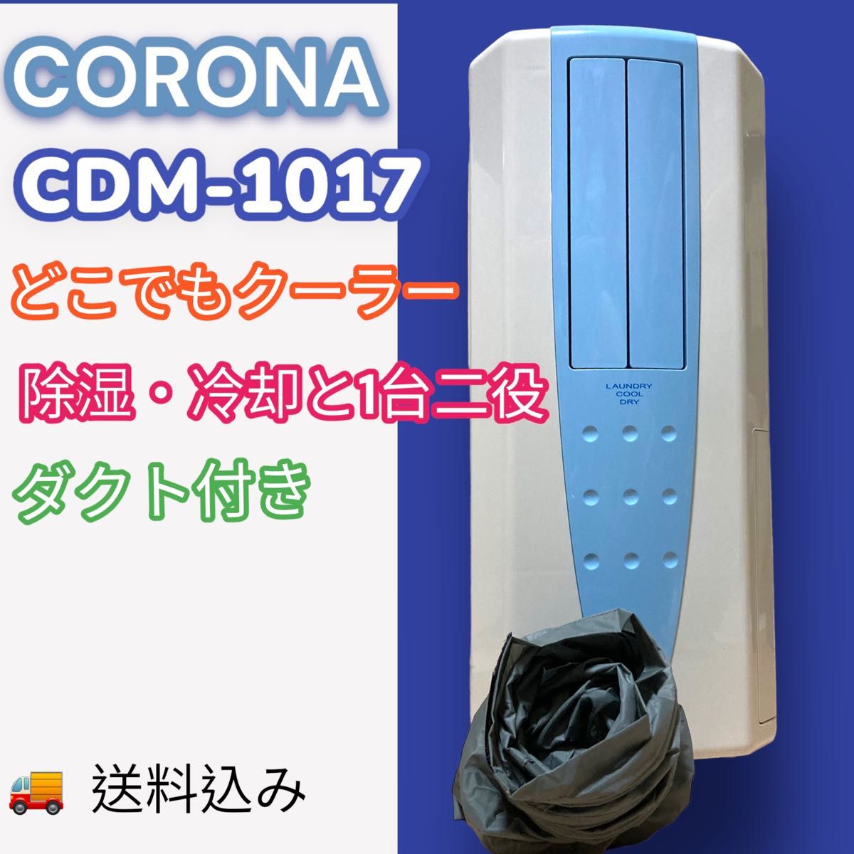CORONA コロナ 【美品】CDM-1017 どこでもクーラー 除湿機 衣類乾燥 