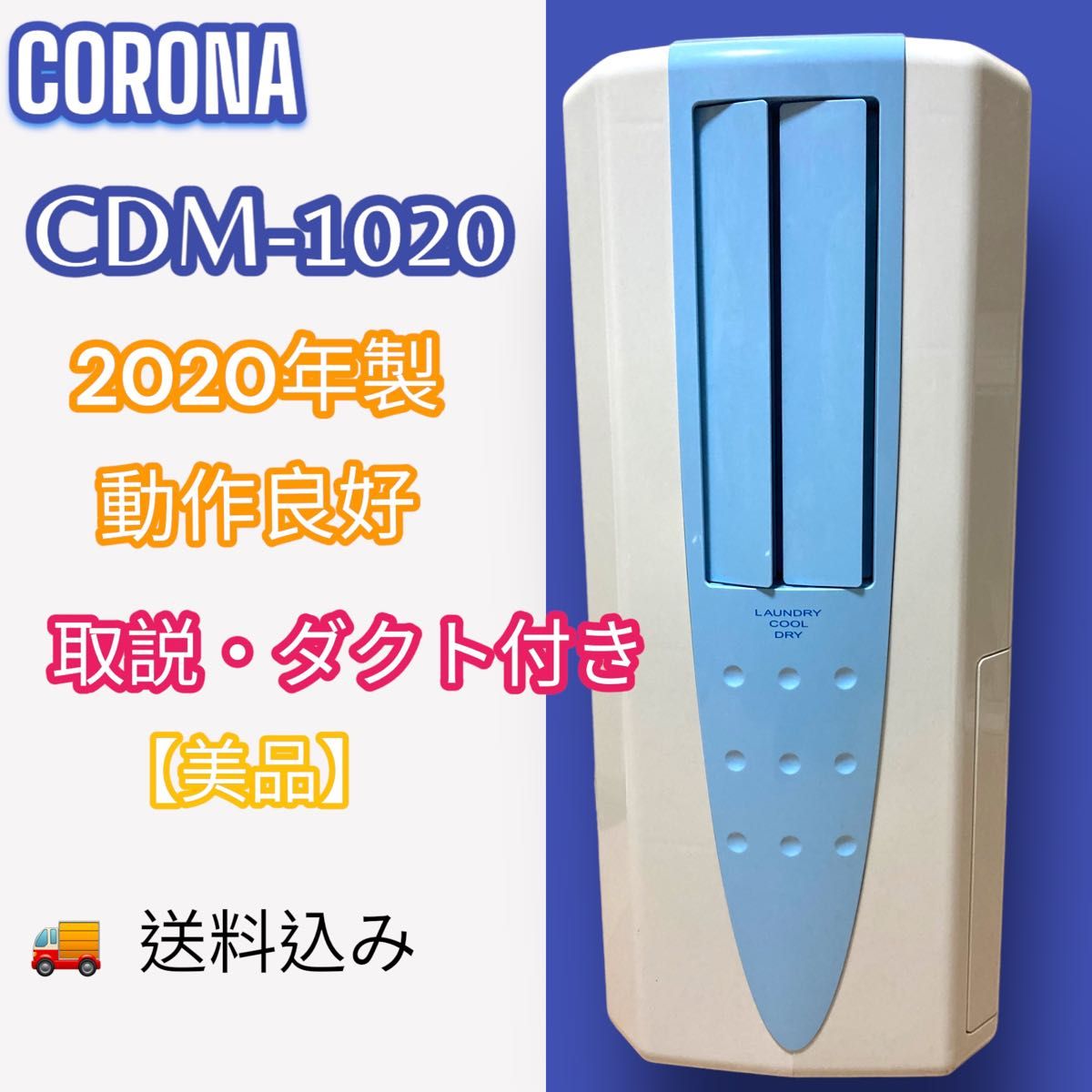 CORONA コロナ 【美品】CDM-1020 2020年製 動作良好 どこでもクーラー