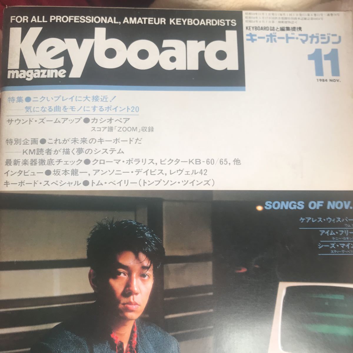 キーボードマガジン 1984年11月号 中古本　坂本龍一