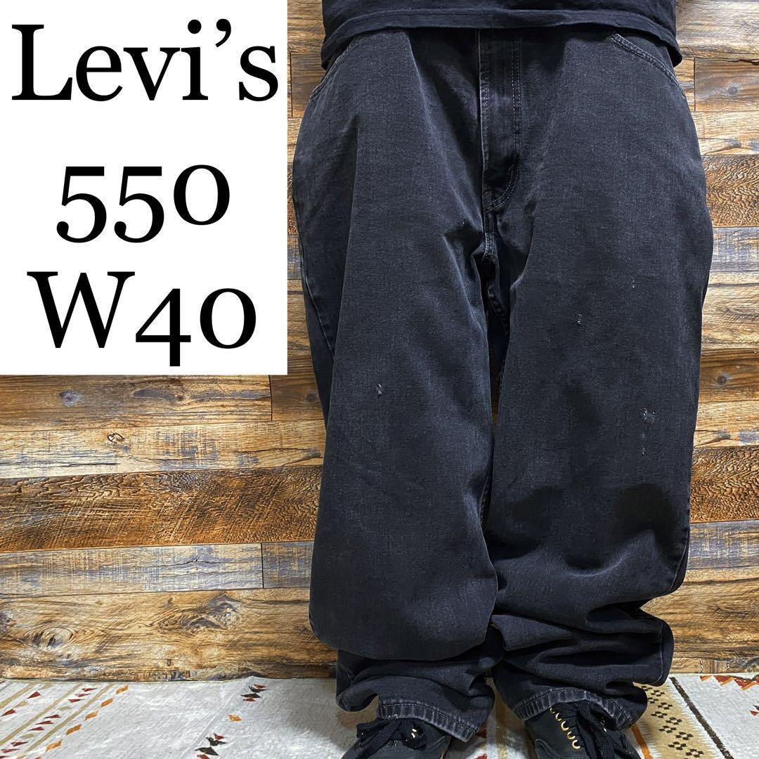 Levi's levis リーバイス 550 w40 ブラックデニム 黒 ジーンズ 古着 バギーパンツ グレー 灰色 ねずみ色 極太 ジーパン  オーバーサイズ