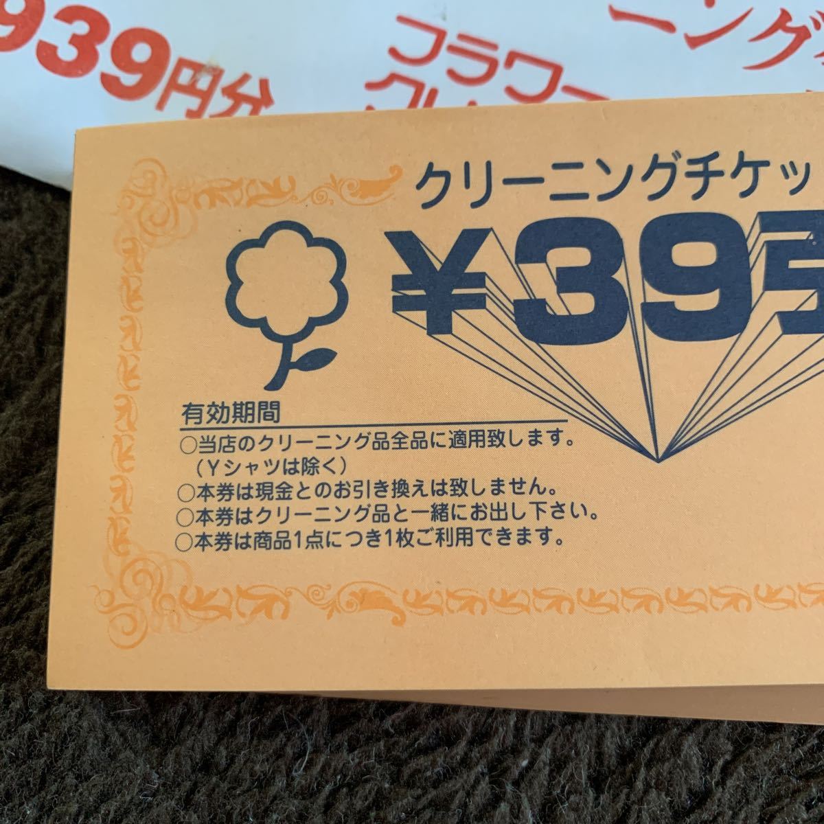 送料無料 フラワークリーニング 39円金券 101枚！ 全店舗使用可能 神奈川 青葉区 都筑区 横浜 割引 チケット 3939円分 有効期限なし！_画像2