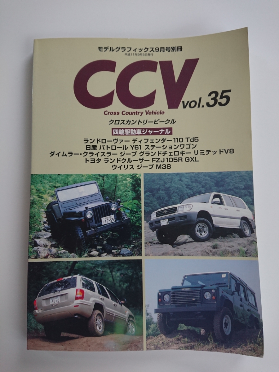 クロスカントリービークル 四輪駆動車ジャーナル CCV vol,35 中古本_画像1