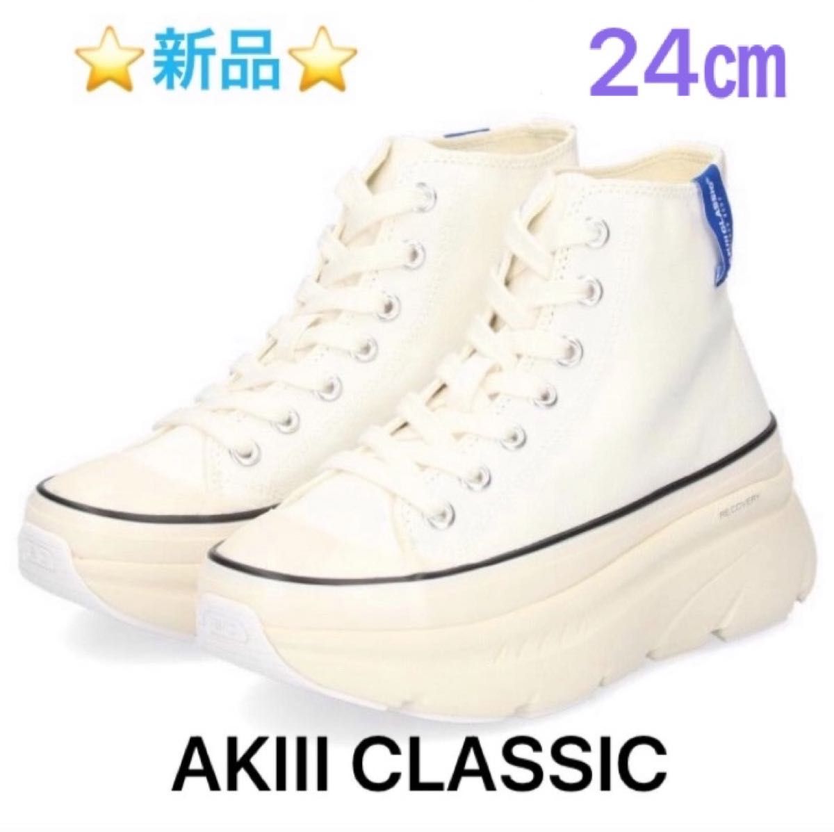 AKIII CLASSIC AKIII RECOVERY COTTON HIGH ホワイト　24㎝ ☆新品☆