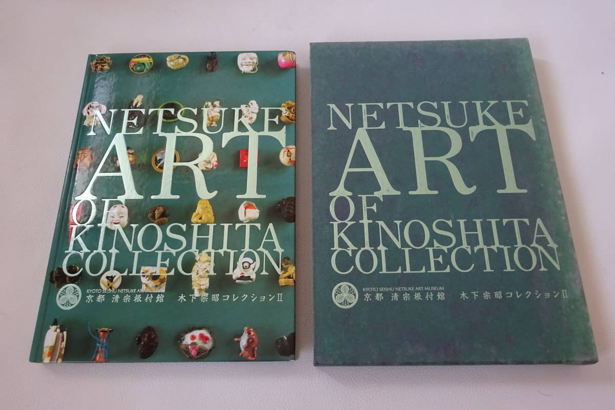 【京都清宗根付館 木下宗昭コレクションⅡ】珠玉の根付けコレクション/現代・近代・古典根付け296作品掲載_画像1