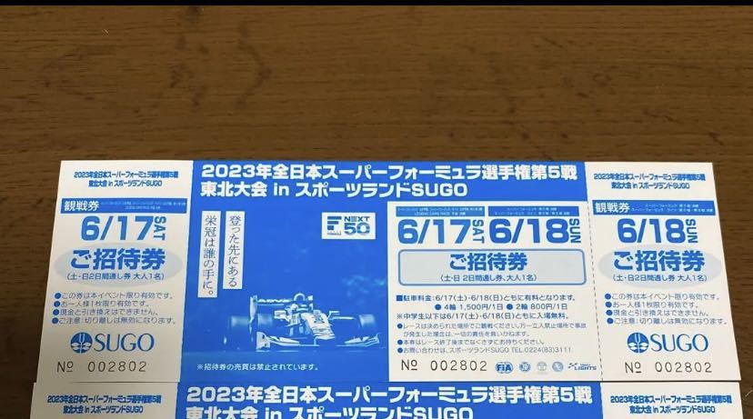 【新品】2023 スーパーフォーミュラ SUGO 菅生 チケットの画像2