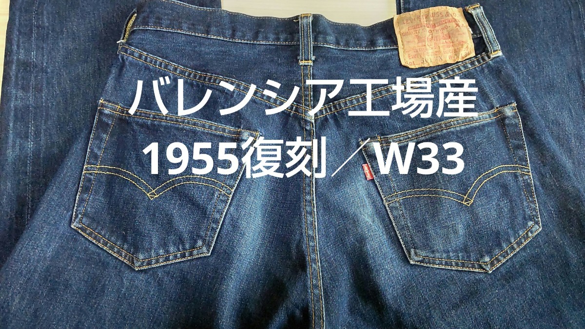 正規通販】 リーバイス501XX／W33／1955復刻／バレンシア工場製555