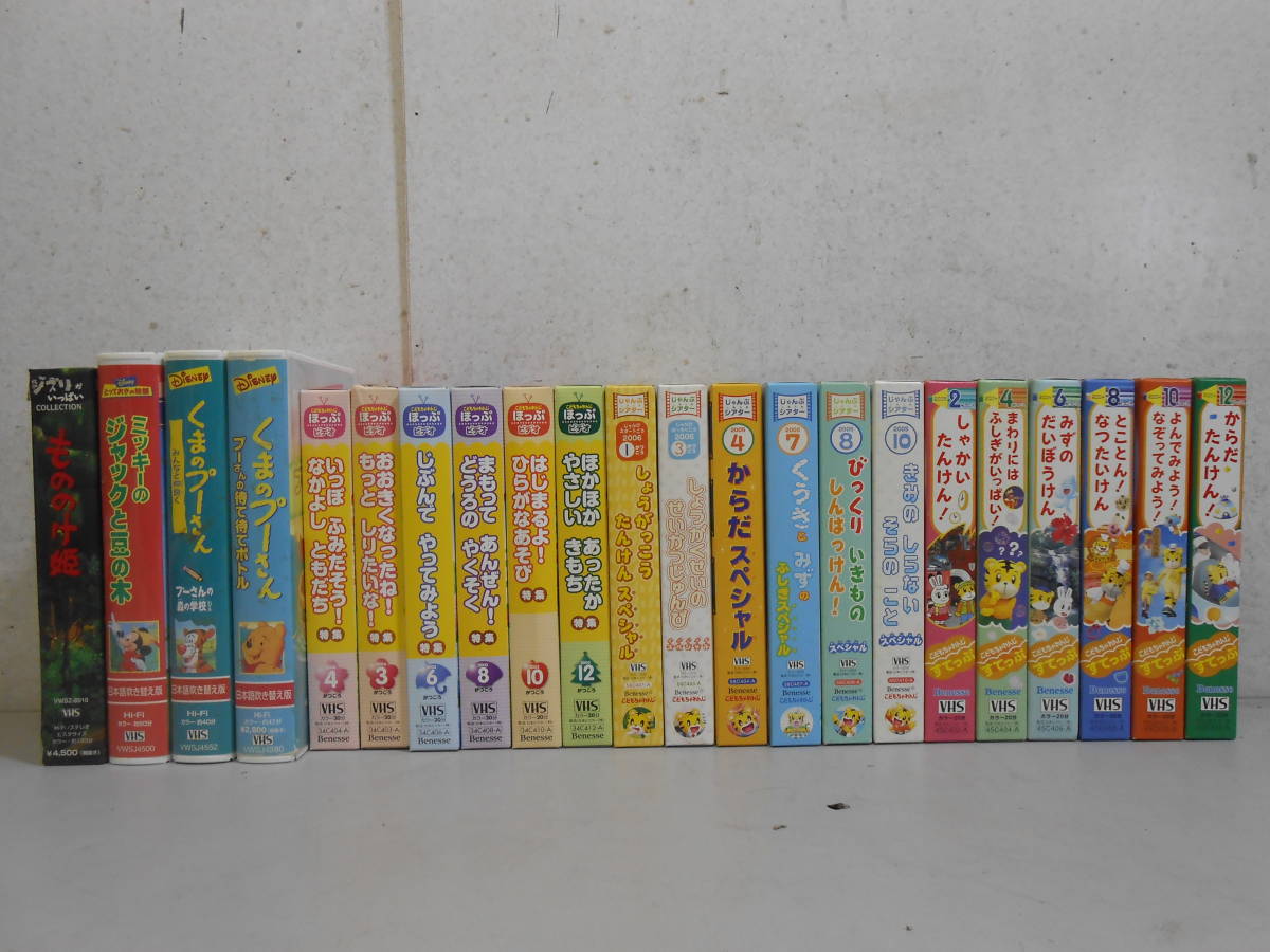 ☆22本セット VHS ビデオ こどもちゃれんじ ほっぷビデオ/じゃんぷシアター/すってっぷ/ディズニー/もののけ姫！100サイズ発送_画像1