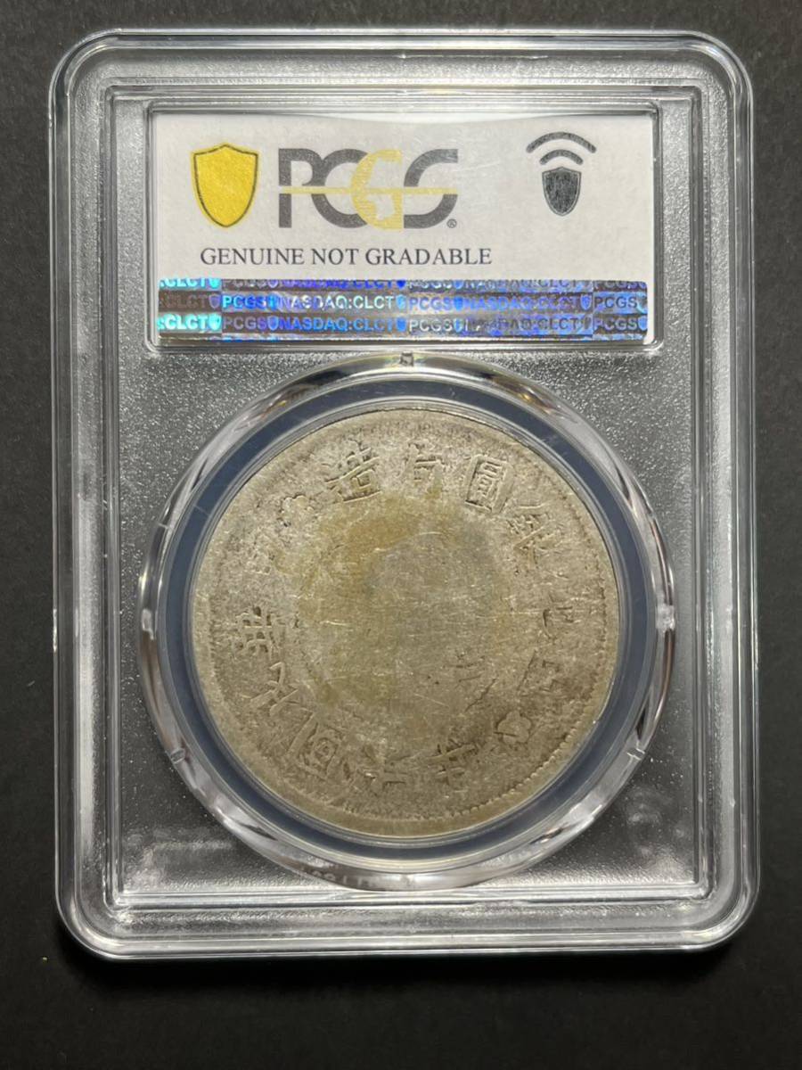 中国銀貨 壹圓 PCGS 鑑定 新疆迪化一両 レア 中華民国