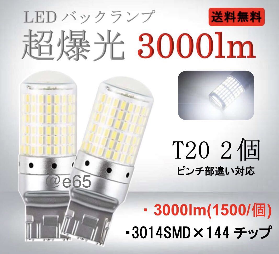 高級 爆光 LED T20 バックランプ ホワイト ピンチ部違い 対応 超爆光 led