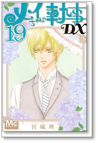 ▲全国送料無料▲ メイちゃんの執事DX 宮城理子 [1-19巻 コミックセット/未完結] メイちゃんの執事デラックス_画像9