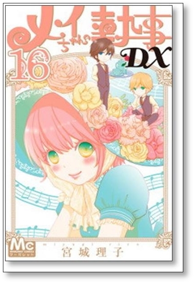 ▲全国送料無料▲ メイちゃんの執事DX 宮城理子 [1-19巻 コミックセット/未完結] メイちゃんの執事デラックス_画像6