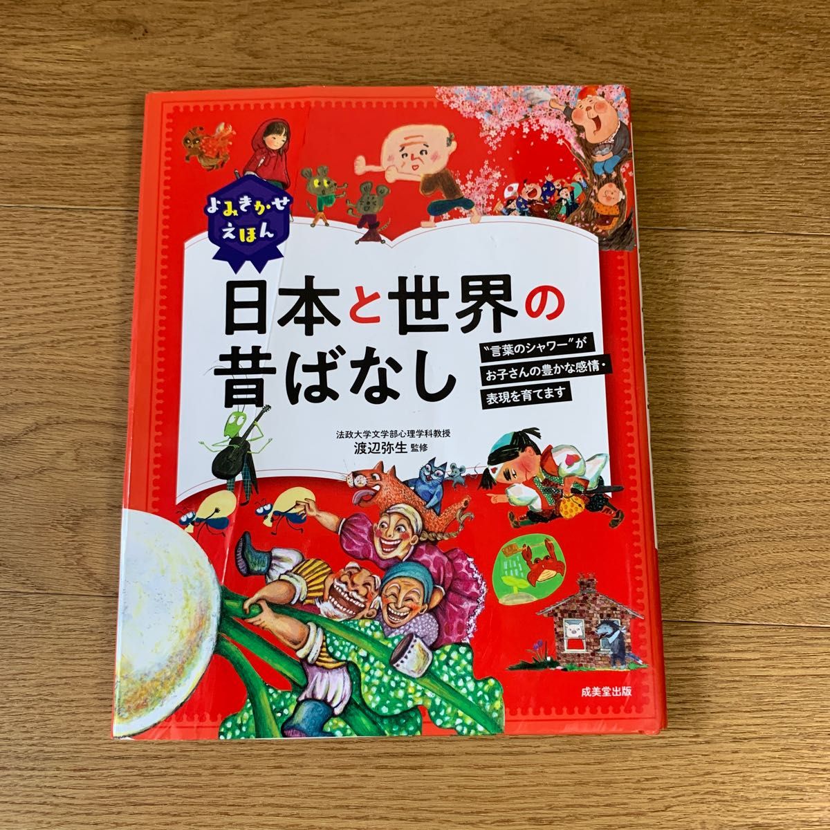 よみきかせえほん日本と世界の昔ばなし　“言葉のシャワー”がお子さんの豊かな感情・表現を育てます 渡辺弥生／監修