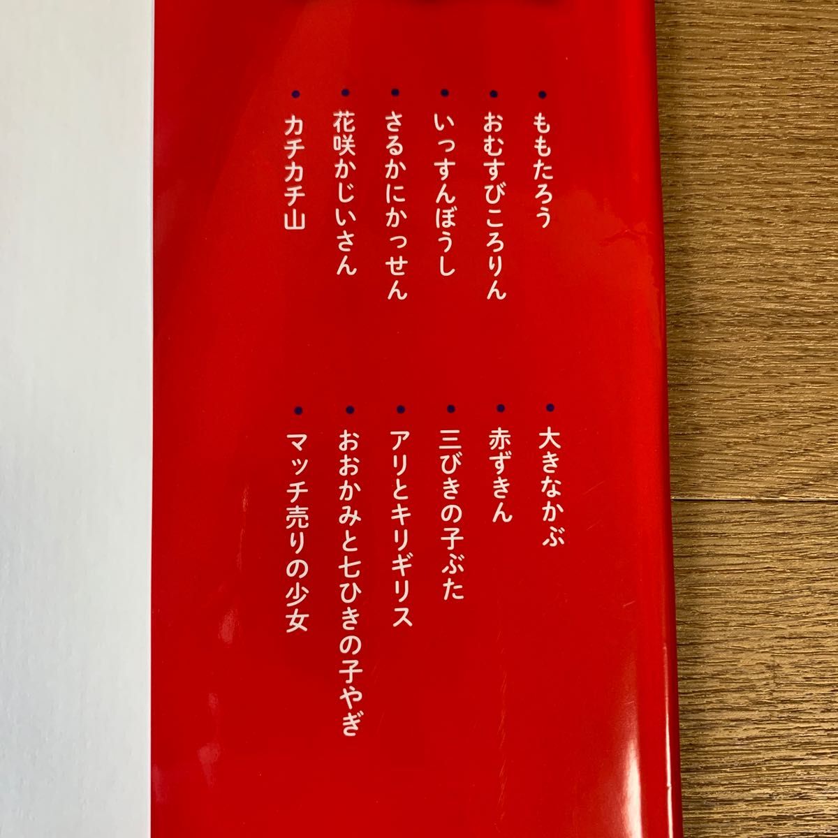 よみきかせえほん日本と世界の昔ばなし　“言葉のシャワー”がお子さんの豊かな感情・表現を育てます 渡辺弥生／監修